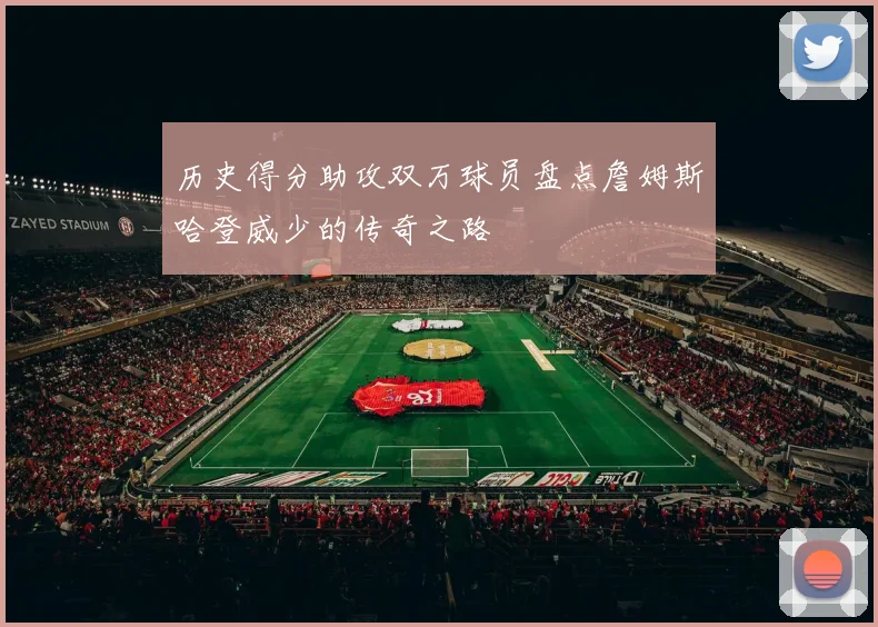 历史得分助攻双万球员盘点詹姆斯哈登威少的传奇之路