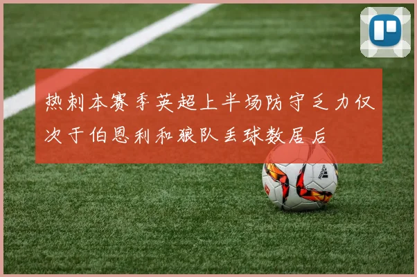 热刺本赛季英超上半场防守乏力仅次于伯恩利和狼队丢球数居后