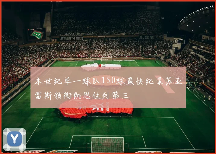 本世纪单一球队150球最快纪录苏亚雷斯领衔凯恩位列第三