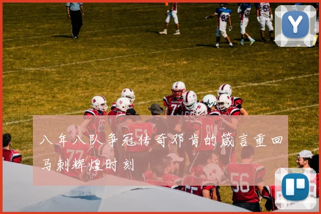 八年八队争冠传奇邓肯的箴言重回马刺辉煌时刻