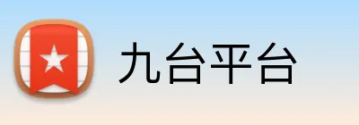 九台平台 logo