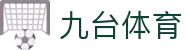 九台体育APP下载｜官方最新版｜赛事互动预测与资讯